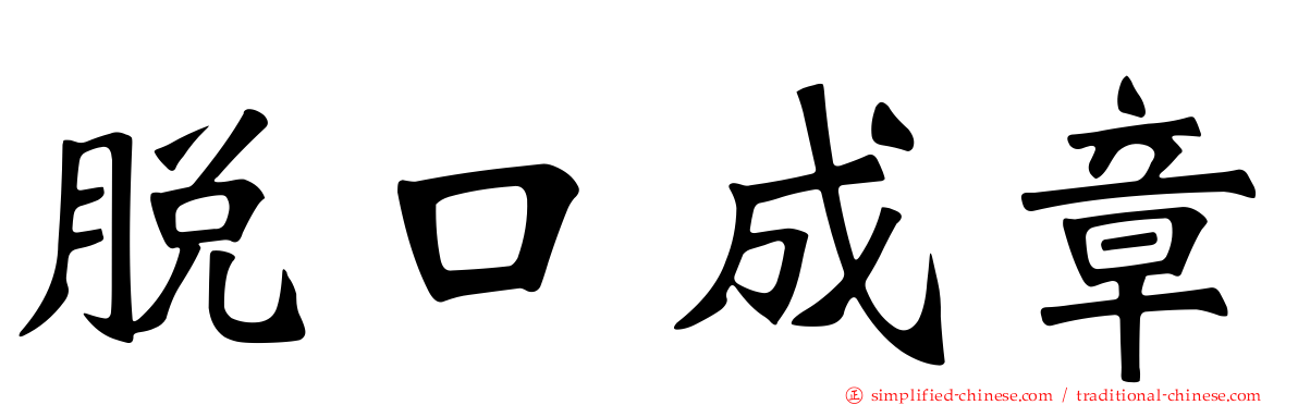 脱口成章