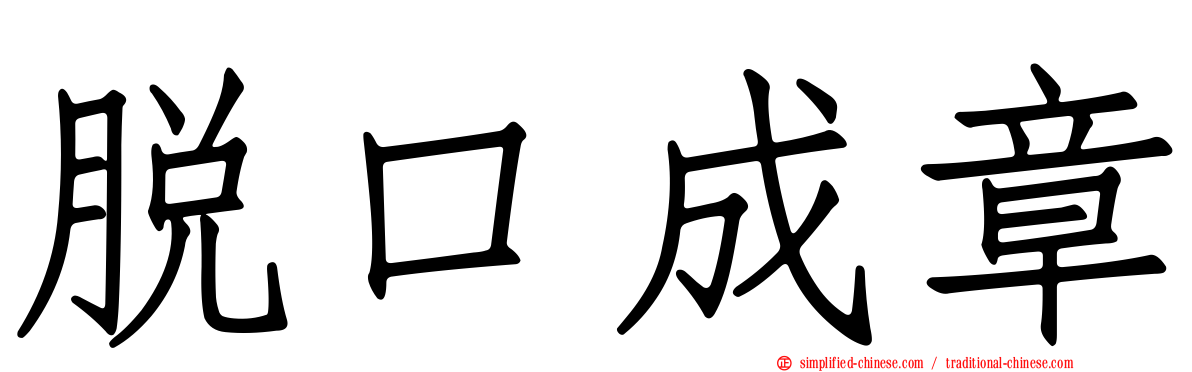 脱口成章