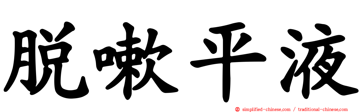 脱嗽平液
