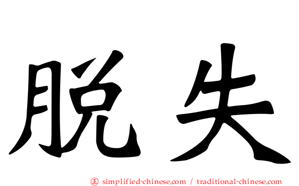 脱失