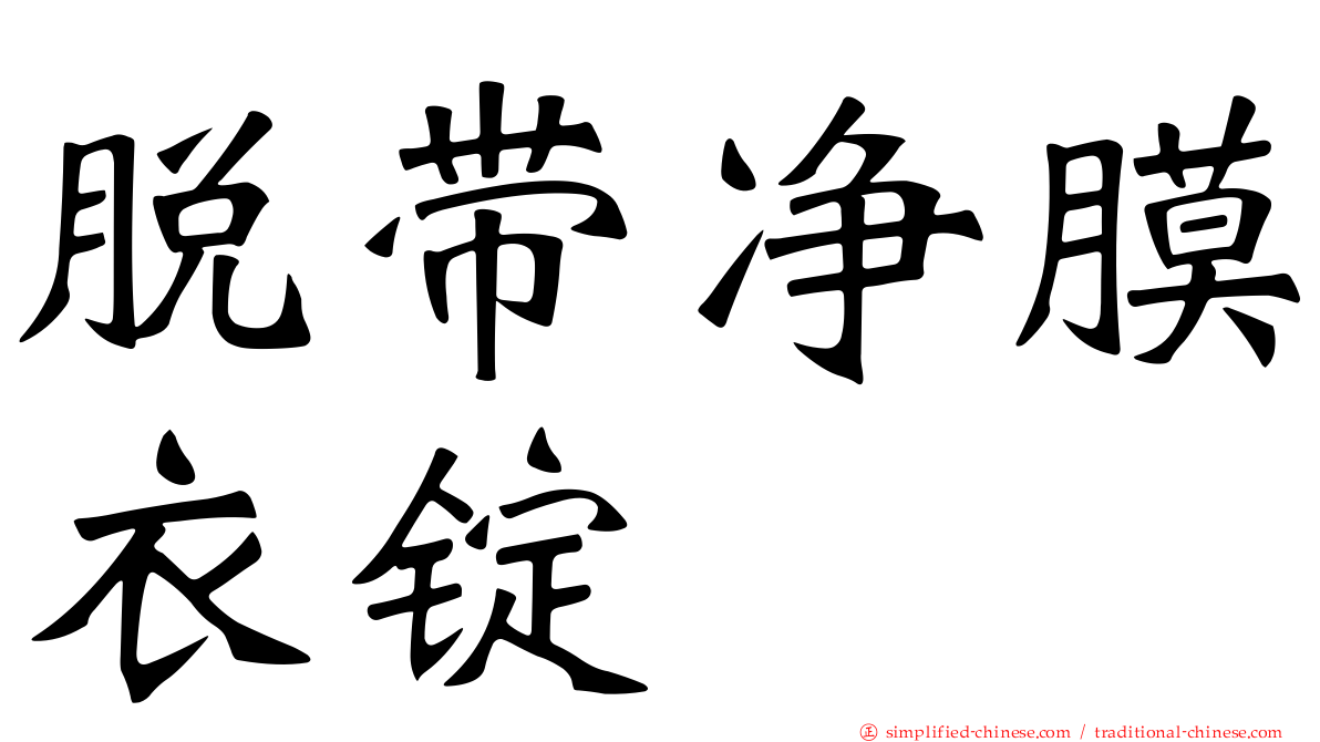 脱带净膜衣锭