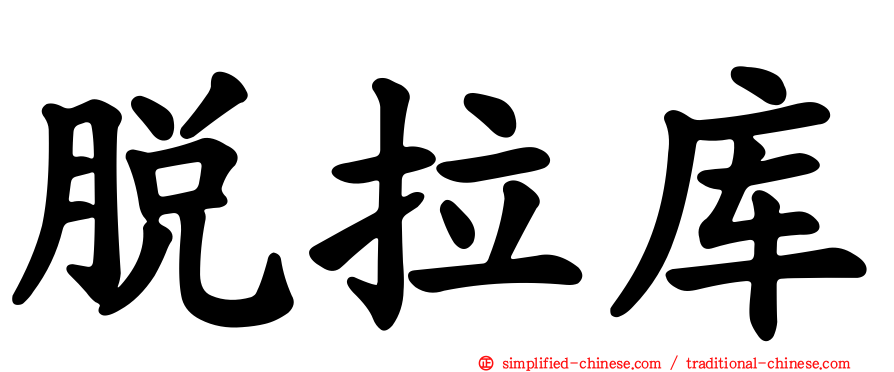 脱拉库