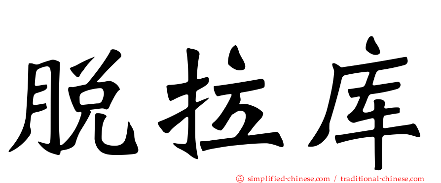 脱拉库