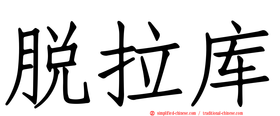 脱拉库