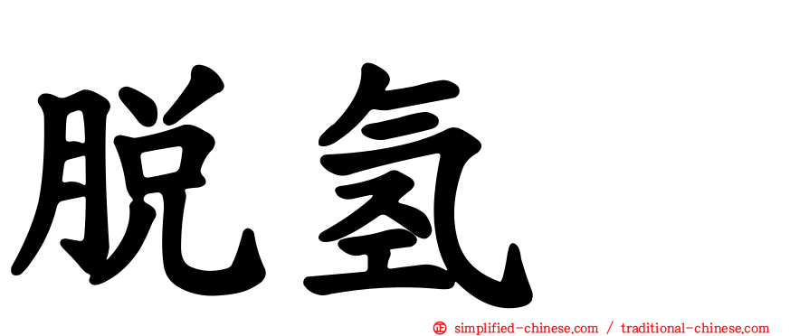 脱氢酶