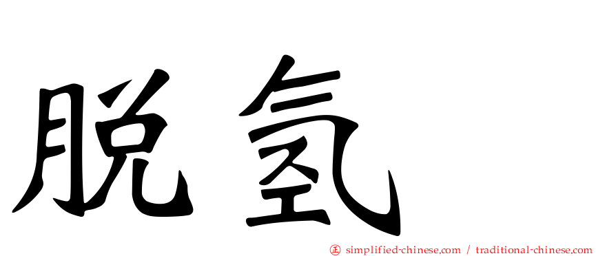 脱氢酶