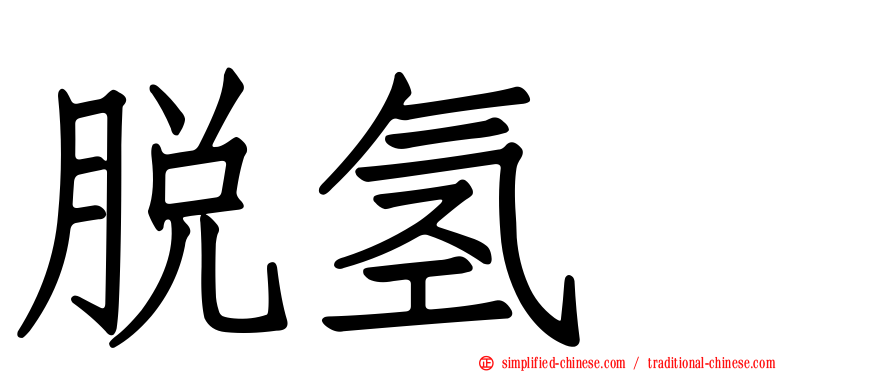 脱氢酶