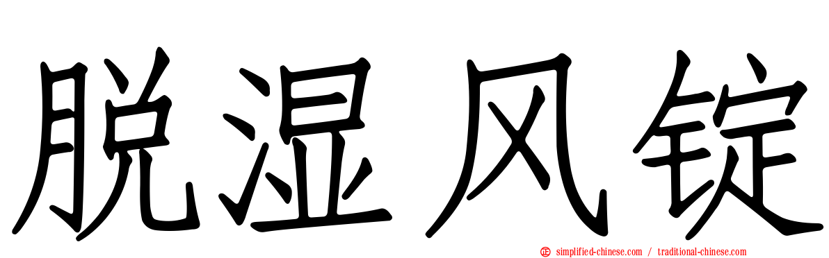 脱湿风锭