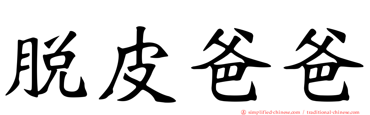 脱皮爸爸