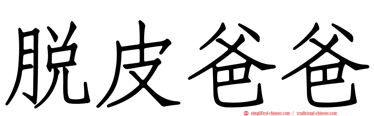 脱皮爸爸