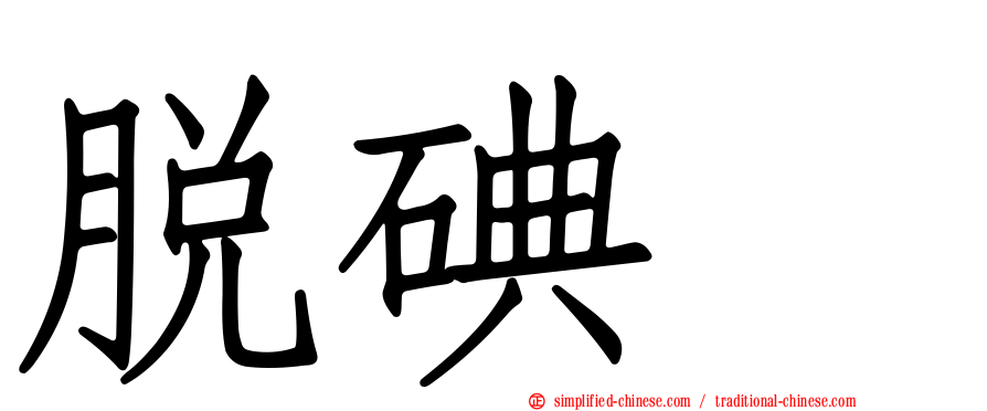 脱碘酶