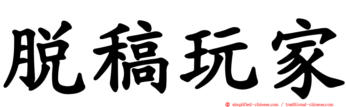脱稿玩家