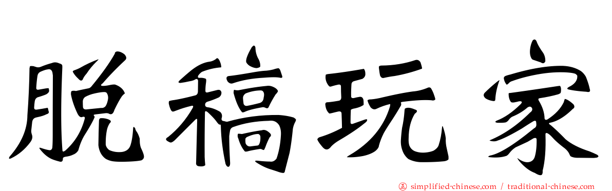 脱稿玩家