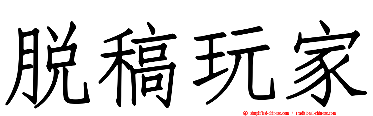 脱稿玩家