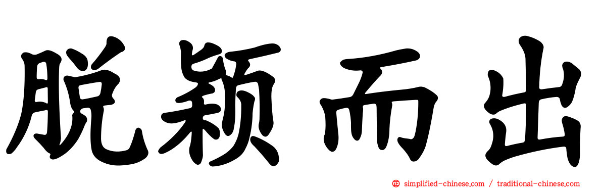 脱颖而出