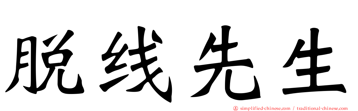 脱线先生