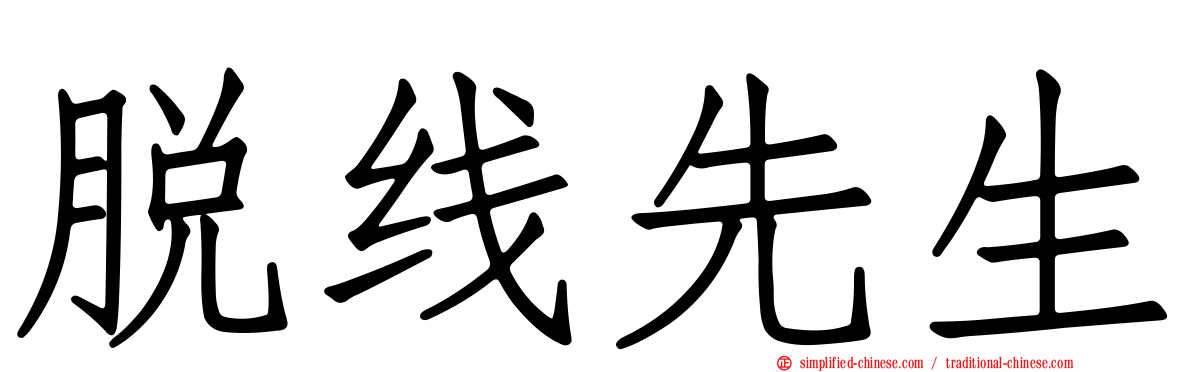 脱线先生