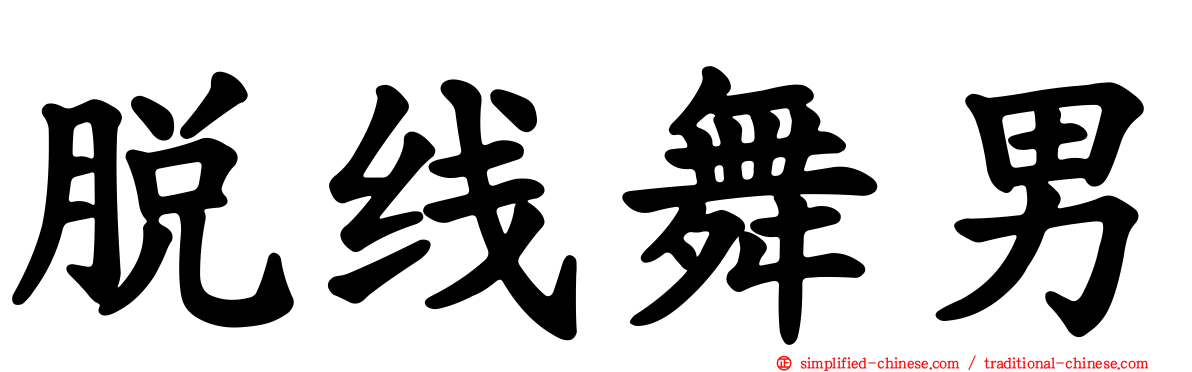 脱线舞男