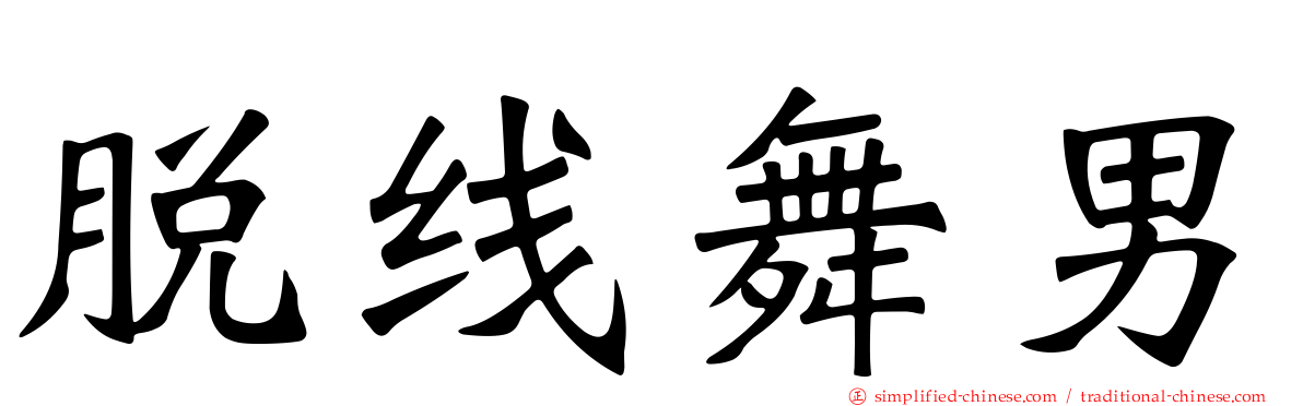 脱线舞男