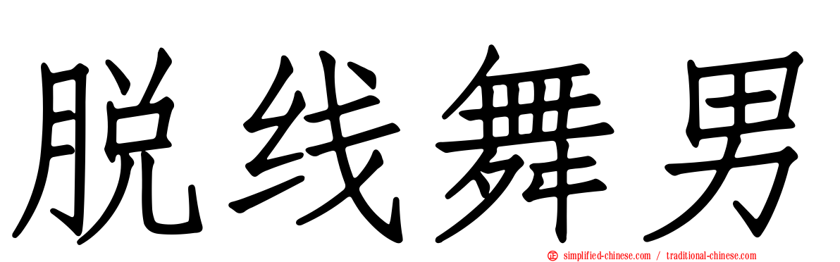 脱线舞男