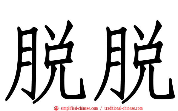 脱脱