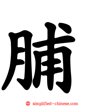 脯