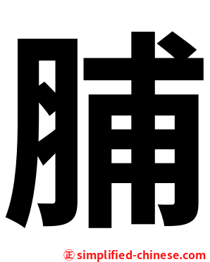 脯