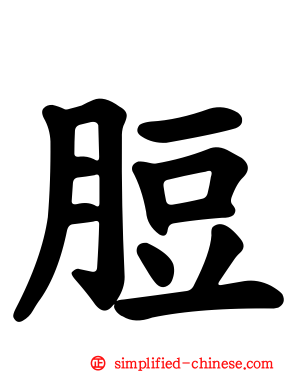 脰