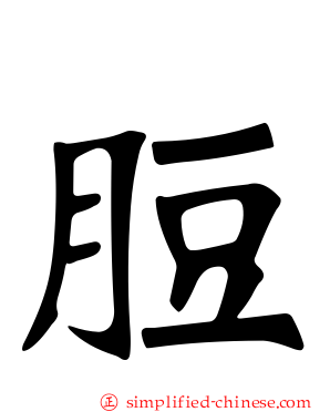 脰
