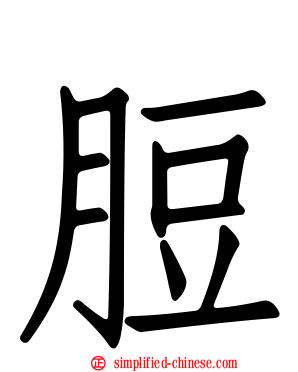 脰