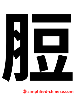 脰