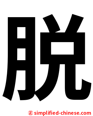 脱