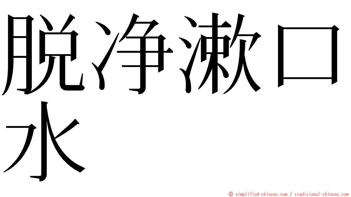 脱净漱口水 ming font