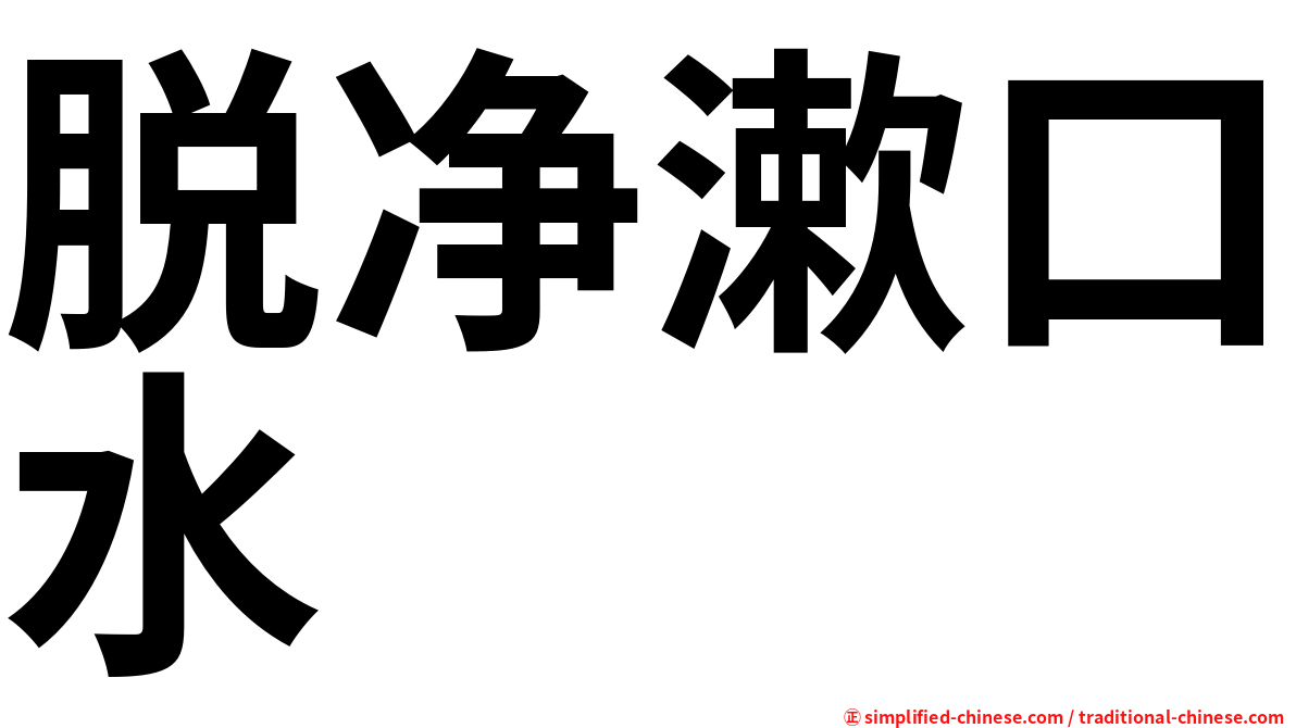 脱净漱口水