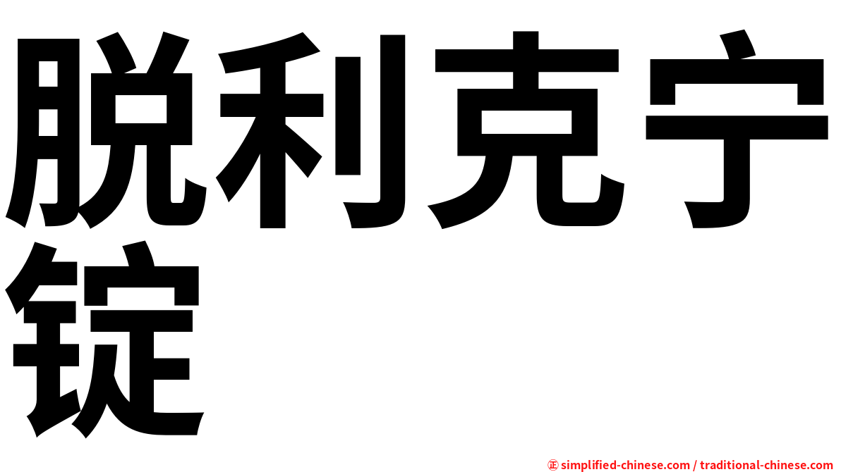 脱利克宁锭