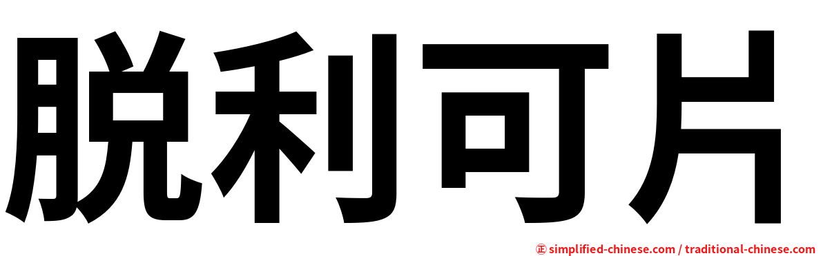 脱利可片
