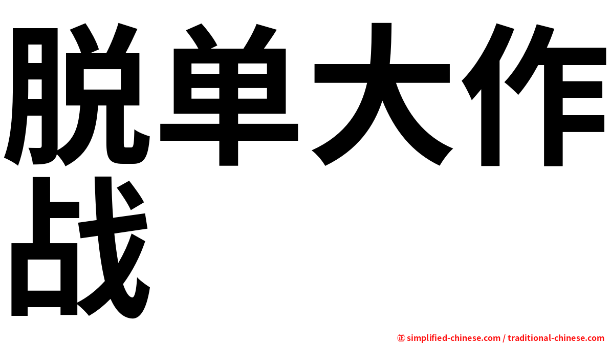脱单大作战