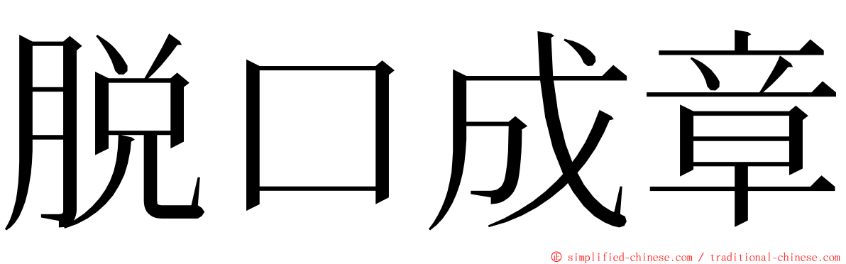 脱口成章 ming font