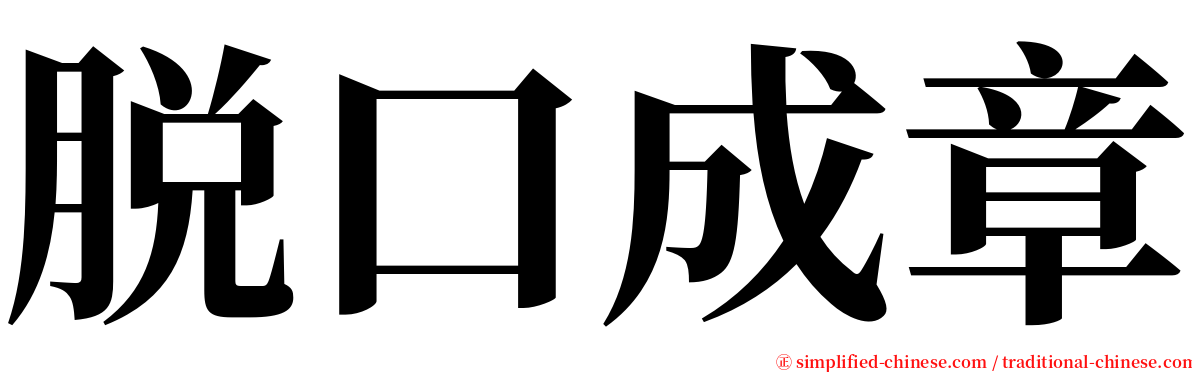 脱口成章 serif font