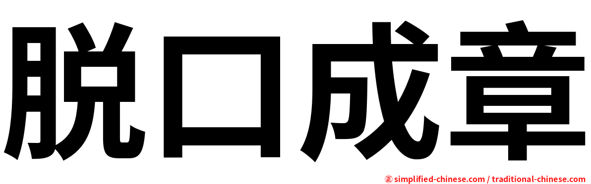 脱口成章