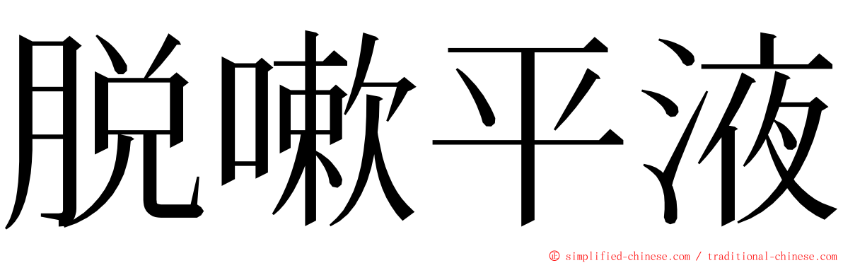 脱嗽平液 ming font