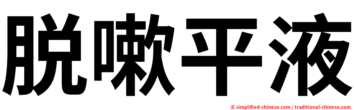 脱嗽平液