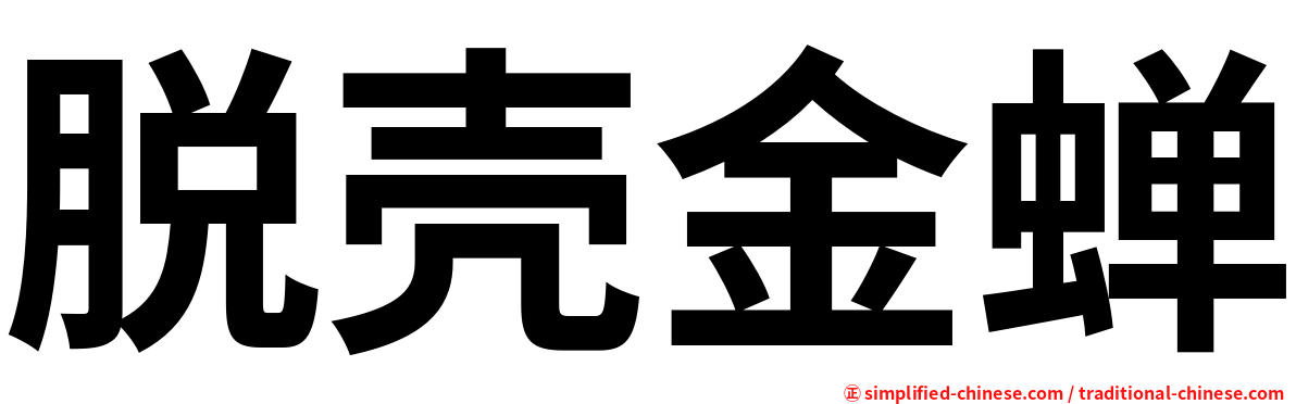 脱壳金蝉
