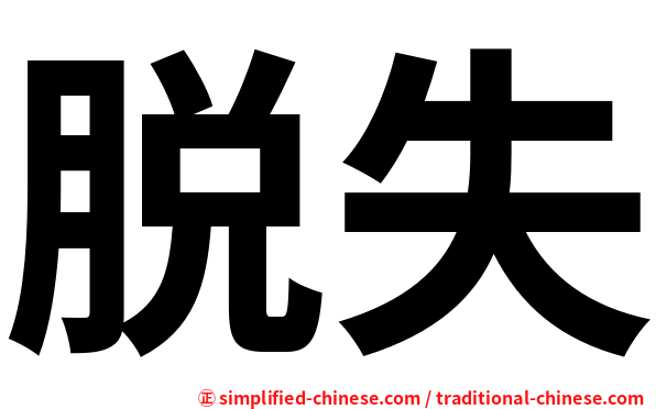 脱失