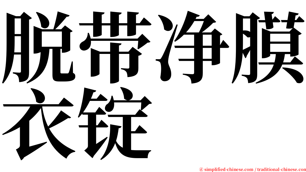 脱带净膜衣锭 serif font