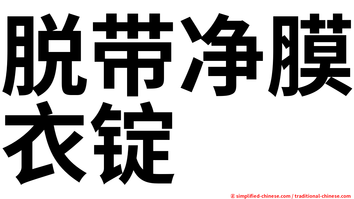 脱带净膜衣锭