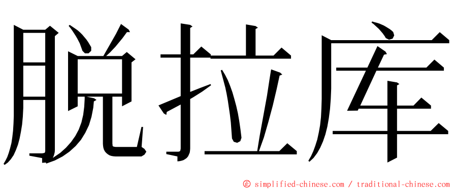脱拉库 ming font