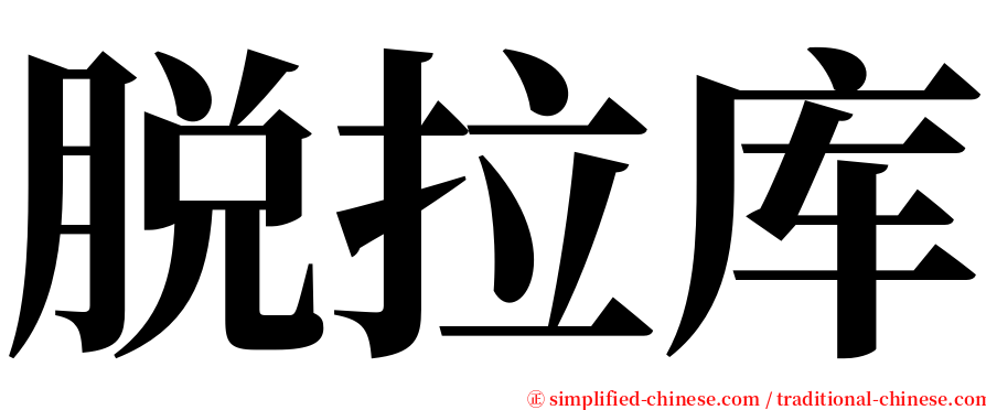 脱拉库 serif font