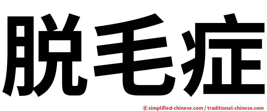 脱毛症