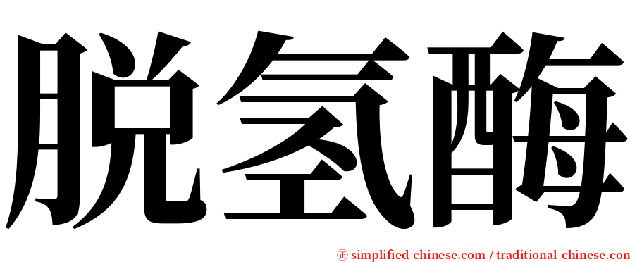 脱氢酶 serif font